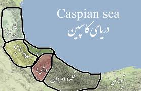 دریاچه خزر در باستان تصویر